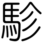 駗: 圓體