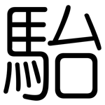 駘: 圓體
