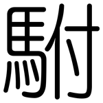 駙: 圓體