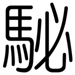 駜: 圓體
