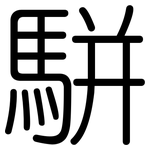 駢: 圓體