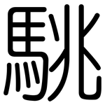 駣: 圓體