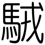 駥: 圓體