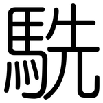 駪: 圓體