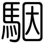 駰: 圓體