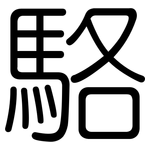 駱: 圓體 駱: 圓體