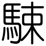 駷: 圓體