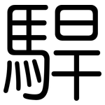駻: 圓體