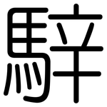 騂: 圓體
