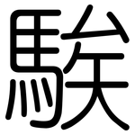 騃: 圓體