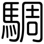 騆: 圓體