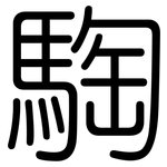 騊: 圓體