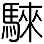 騋: 圓體