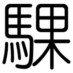 騍: 圓體