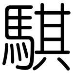 騏: 圓體