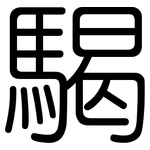 騔: 圓體