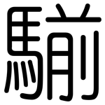 騚: 圓體