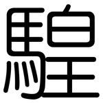 騜: 圓體