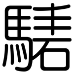 騞: 圓體
