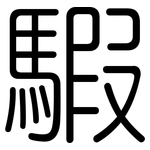 騢: 圓體