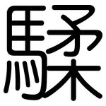 騥: 圓體
