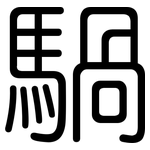 騧: 圓體