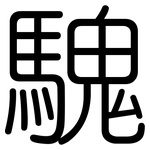 騩: 圓體