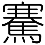 騫: 圓體