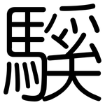騱: 圓體