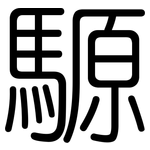 騵: 圓體
