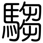 騶: 圓體