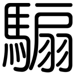 騸: 圓體