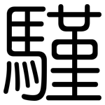 騹: 圓體