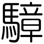 騿: 圓體