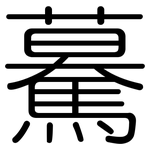驀: 圓體
