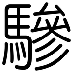 驂: 圓體