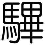 驆: 圓體