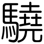 驍: 圓體