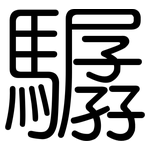 驏: 圓體