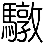 驐: 圓體