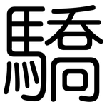 驕: 圓體 驕: 圓體
