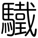 驖: 圓體