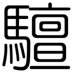 驙: 圓體