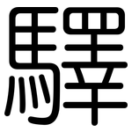 驛: 圓體