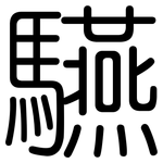 驠: 圓體
