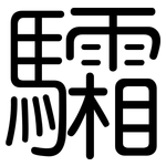 驦: 圓體