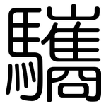 驨: 圓體
