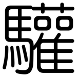 驩: 圓體