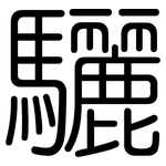 驪: 圓體