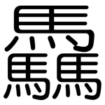 驫: 圓體